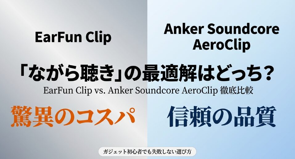 EarFun ClipとSoundCore AeroClip比較アイキャッチ