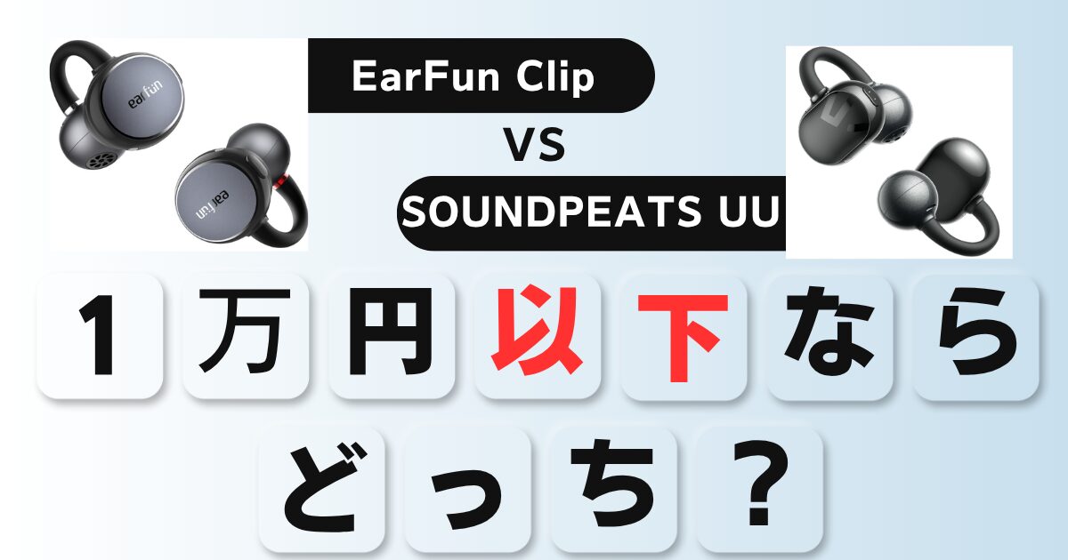 EarFun ClipとSOUNDPEATS UU比較v2