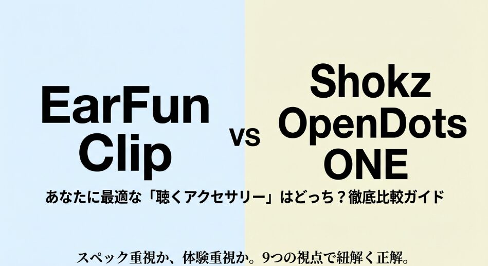 EarFun ClipとShokz OpenDots ONEの比較