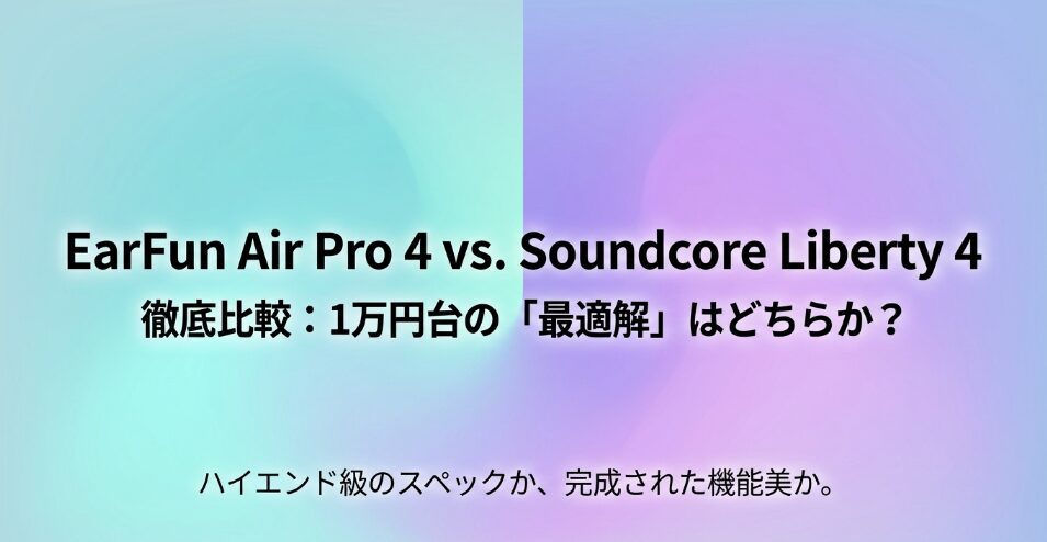 EarFun Air Pro 4とSoundcore Liberty 4を比較