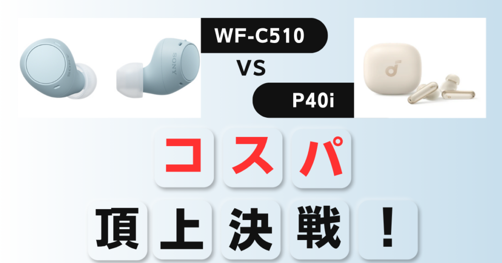 WF-C510とSoundcore P40i比較v2