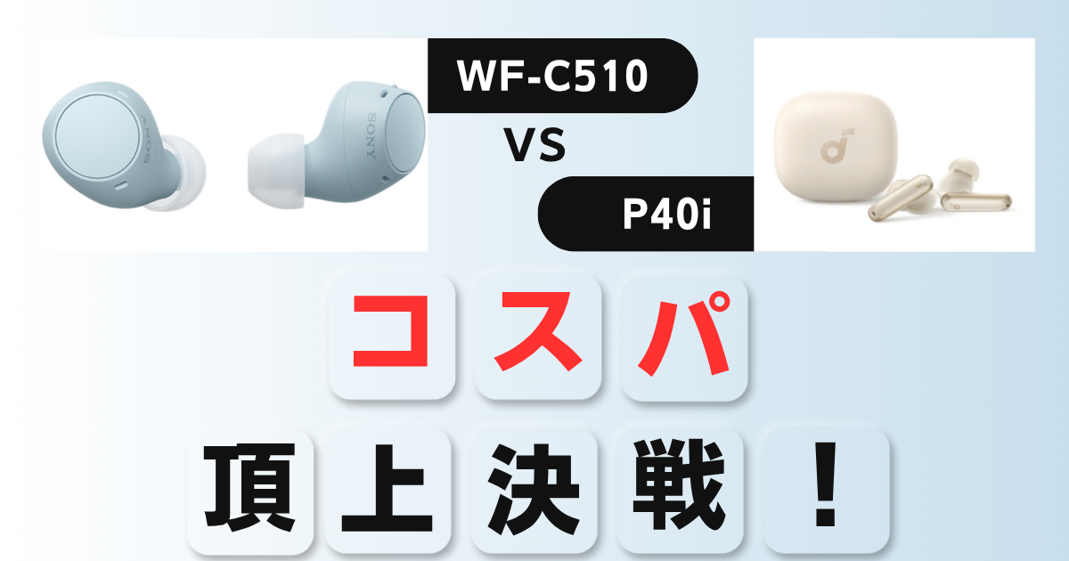 WF-C510とSoundcore P40i比較v2