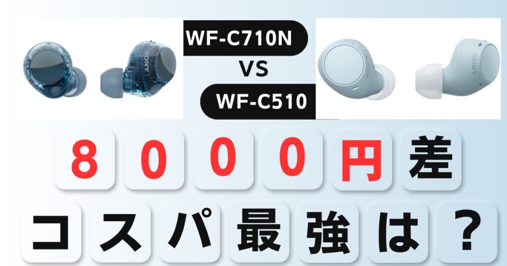 WF-C710NとWF-C510比較v2