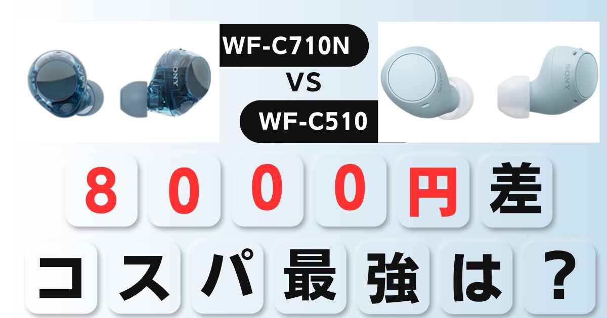 WF-C710NとWF-C510比較v2