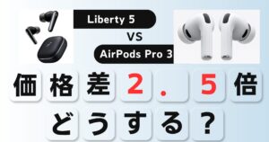 Soundcore Liberty 5とAirPods Pro 3比較v2