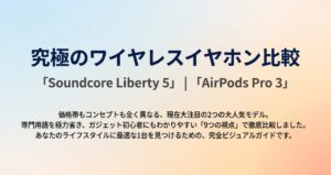 Soundcore Liberty 5とAirPods Pro 3比較