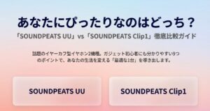 SOUNDPEATS UUとClip1比較