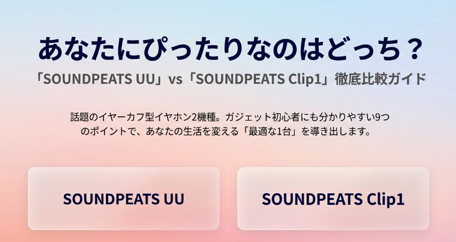 SOUNDPEATS UUとClip1比較