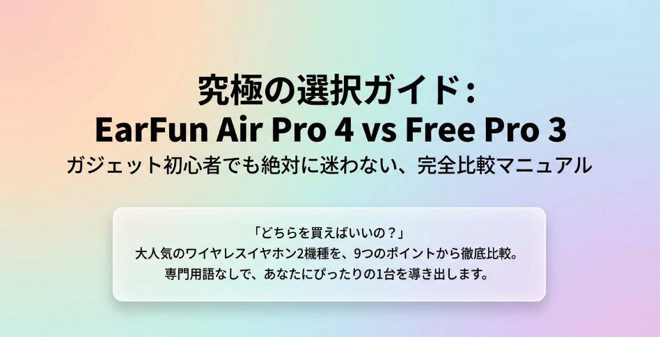 EarFun Air Pro 4とFree Pro 3徹底比較