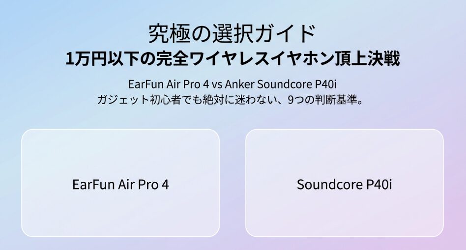 EarFun Air Pro 4とAnker Soundcore P40iの比較