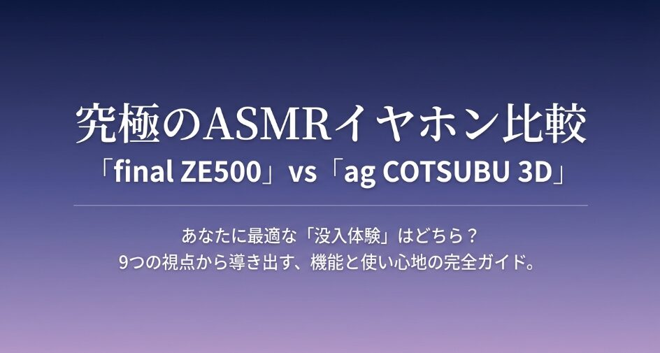 COTSUBU for ASMR 3DとZE500比較