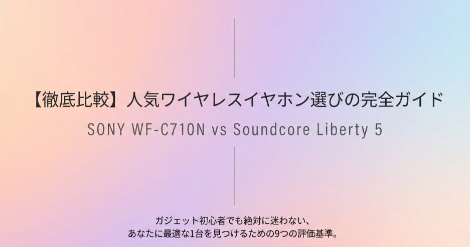WF-C710NとLiberty5比較