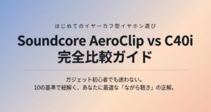 Soundcore C40iと AeroClip比較