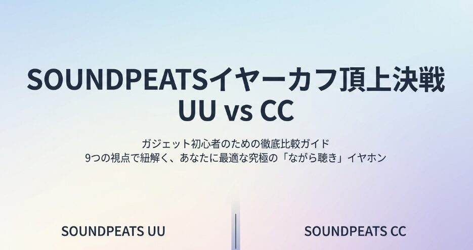 SOUNDPEATS UUとCC比較
