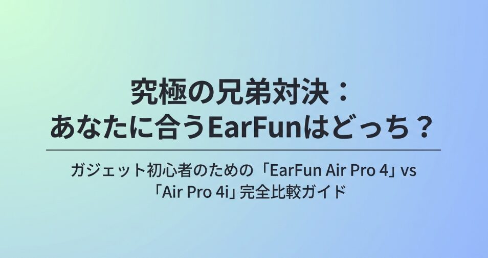 EarFun Air Pro 4と4iの比較