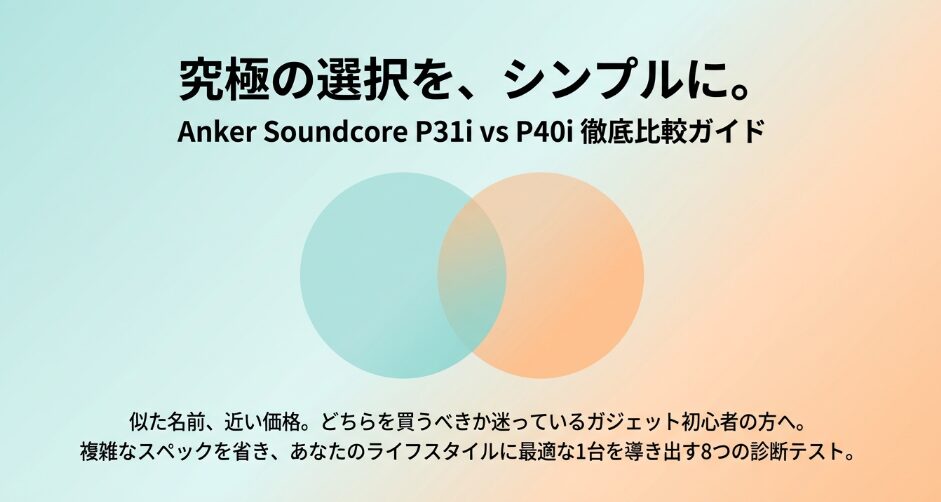Soundcore P40iとP31i比較