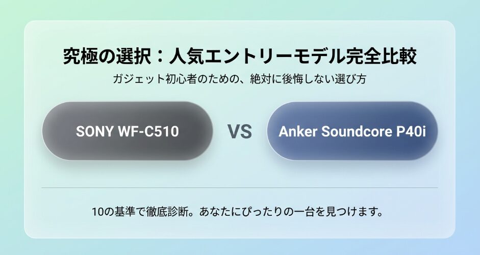 WF-C510とSoundcore P40i比較