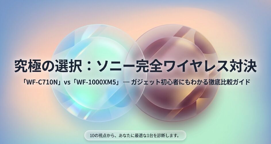 WF-C710NとWF-1000XM5比較