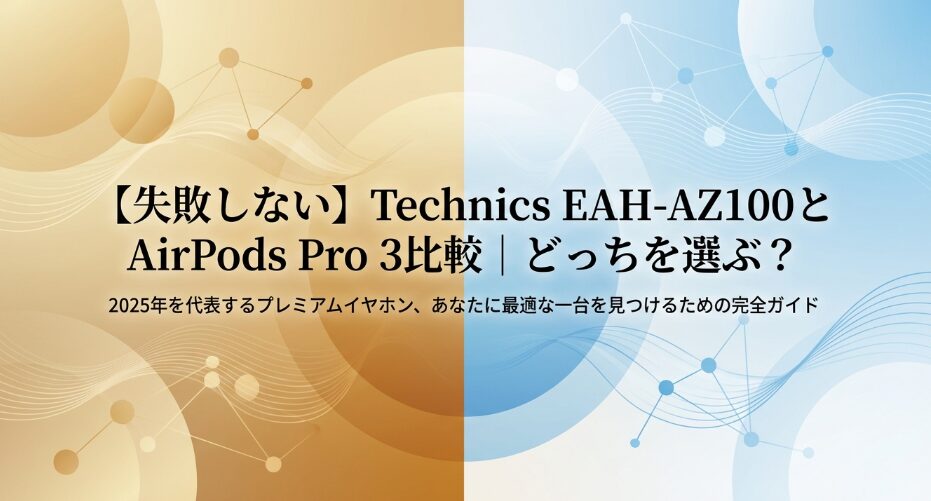 EAH-AZ100とAirPods Pro 3比較