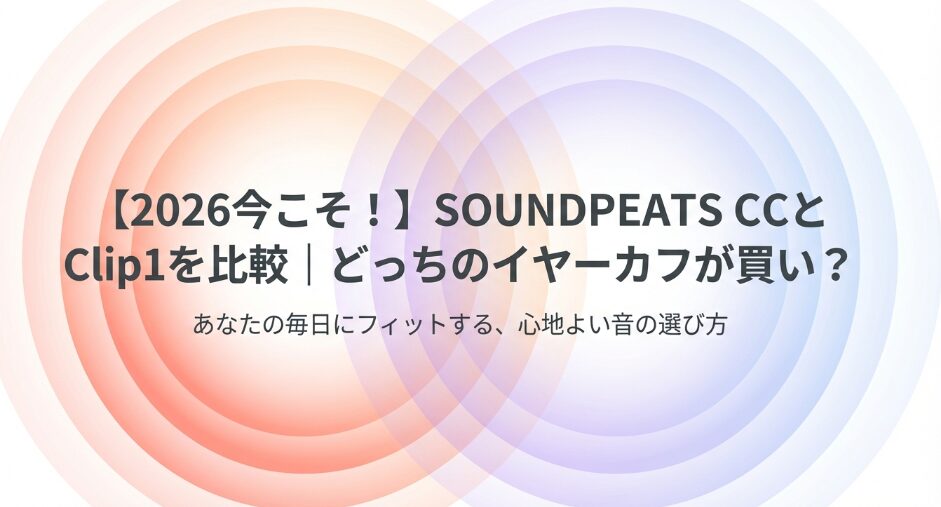 SOUNDPEATS CCとClip1比較