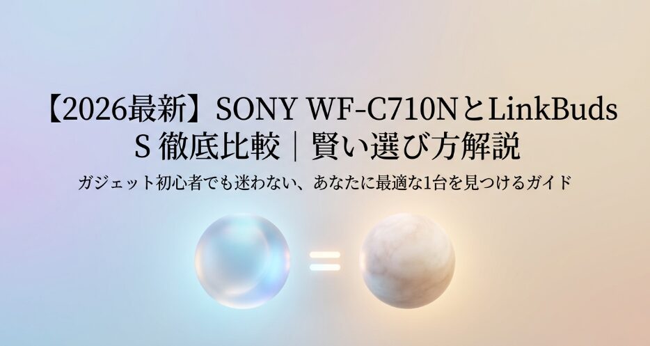 WF-C710NとLinkBuds S比較