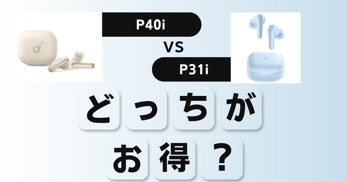 Soundcore P40iとP31iの比較