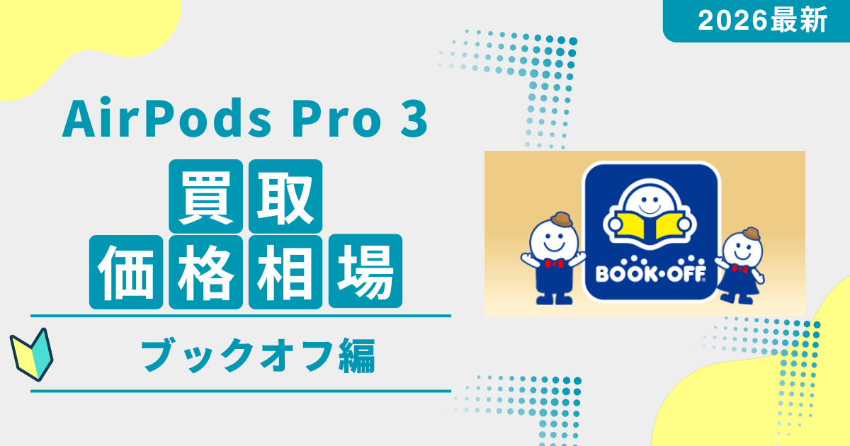 AirPods Pro 3のブックオフ買取価格相場v2