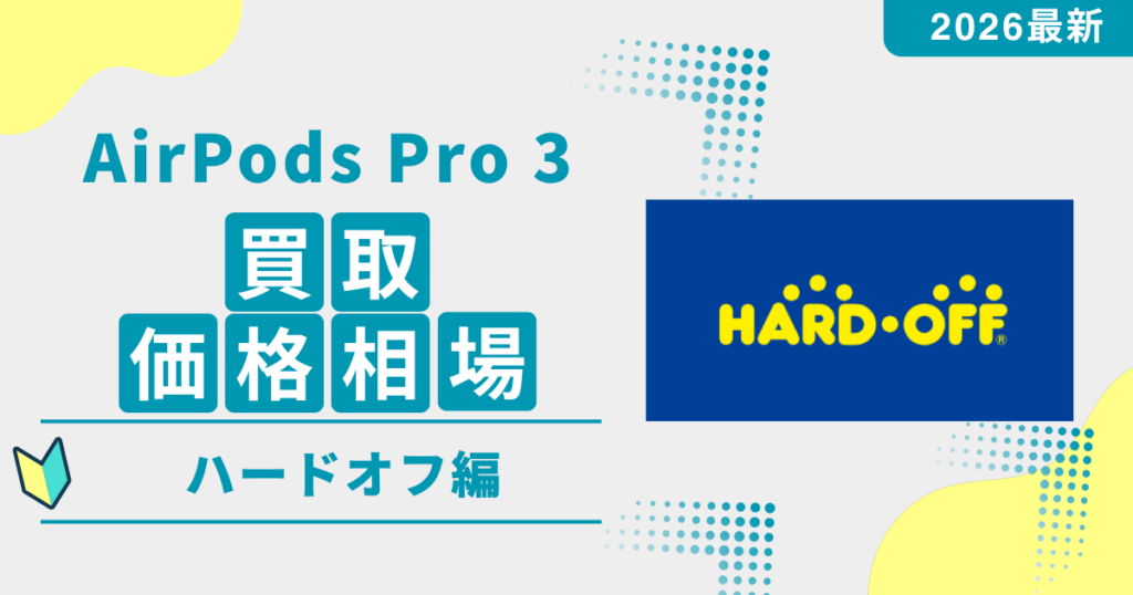 AirPods Pro 3のハードオフ買取価格相場v2