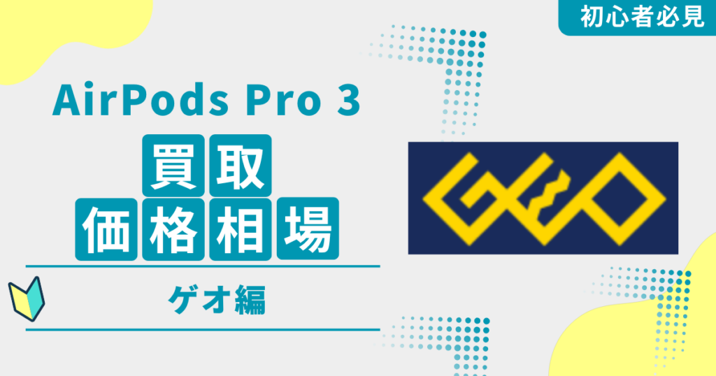 AirPods Pro 3のゲオ買取価格相場v2