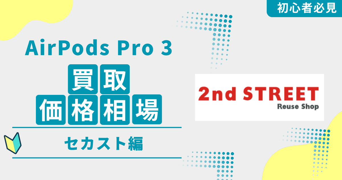 AirPods Pro 3のセカスト買取価格相場v3