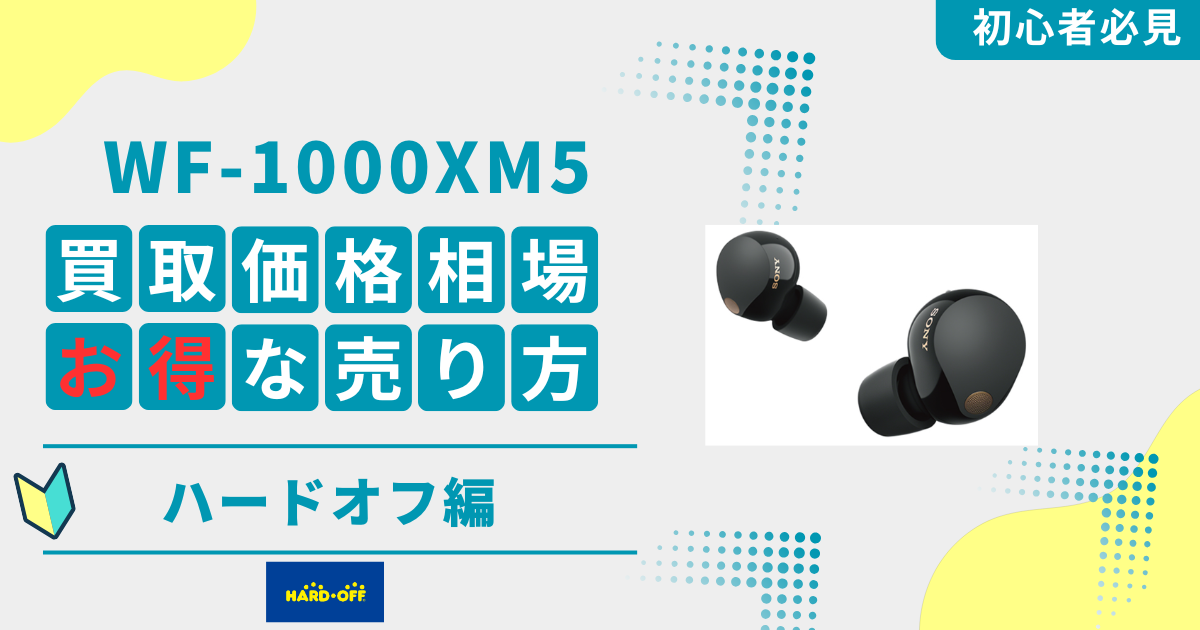 WF-1000XM5のハードオフ買取価格相場v2