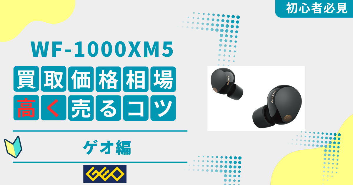 WF-1000XM5のゲオ買取価格相場v2