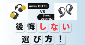 nwm DOTSとShokz OpenFit2の比較