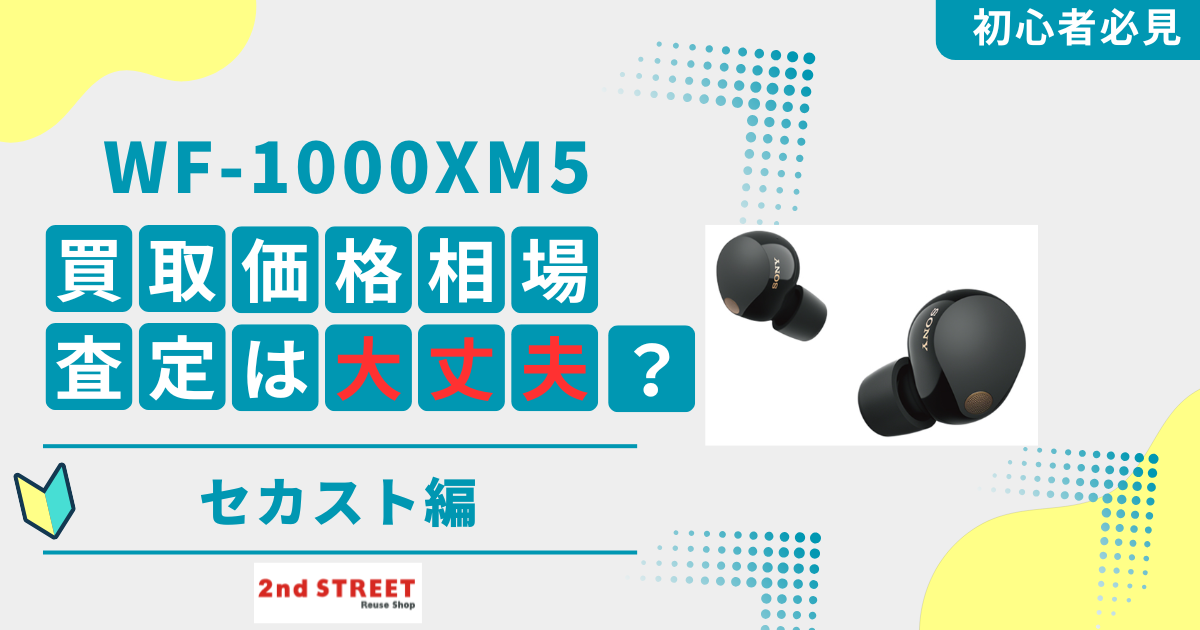 WF-1000XM5のセカスト買取価格相場v2