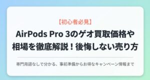 AirPods Pro 3のゲオ買取価格相場