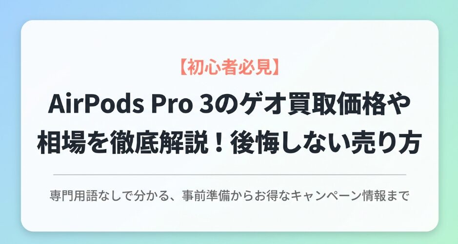 AirPods Pro 3のゲオ買取価格相場