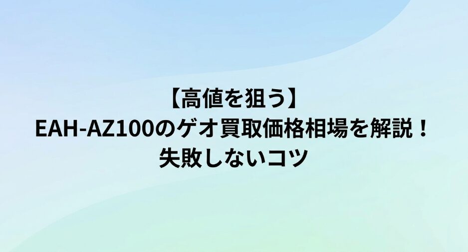 EAH-AZ100のゲオ買取価格相場