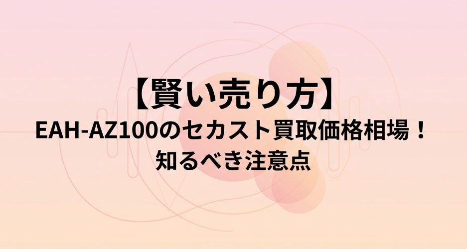 EAH-AZ100のセカスト買取価格相場