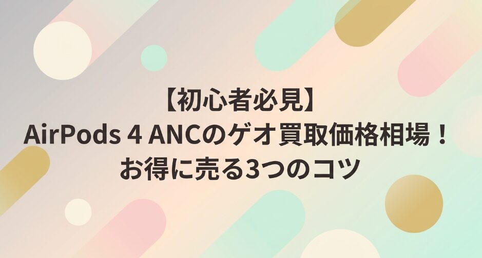 AirPods 4 ANCのゲオ買取価格相場