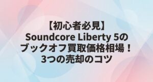 Soundcore Liberty 5のブックオフ買取価格相場