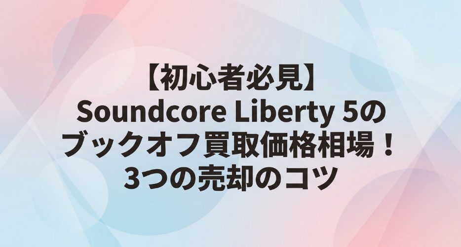 Soundcore Liberty 5のブックオフ買取価格相場