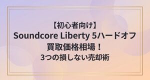 Soundcore Liberty 5のハードオフ買取価格相場