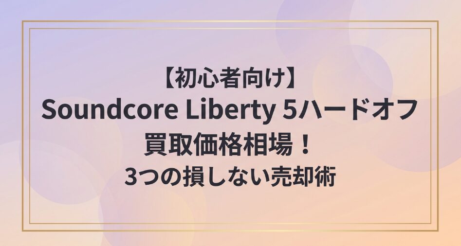 Soundcore Liberty 5のハードオフ買取価格相場