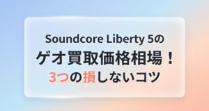 Soundcore Liberty 5のゲオ買取価格相場