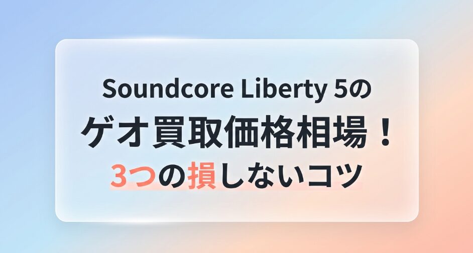 Soundcore Liberty 5のゲオ買取価格相場