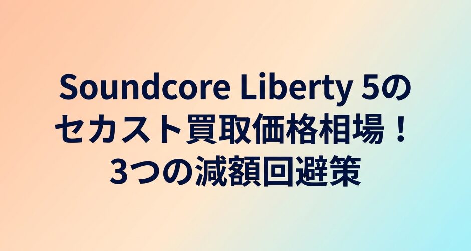 Soundcore Liberty 5のセカスト買取価格相場