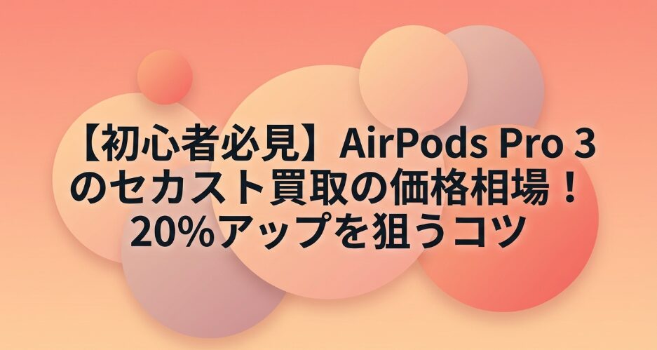 AirPods Pro 3のセカスト買取価格相場