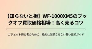 WF-1000XM5のブックオフ買取価格相場