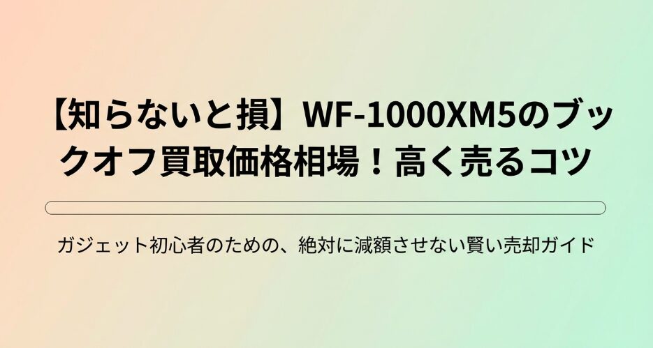 WF-1000XM5のブックオフ買取価格相場