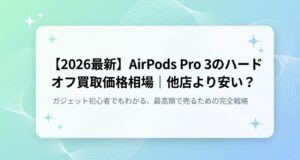 AirPods Pro 3のハードオフ買取価格相場